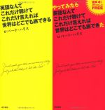 英語なんて これだけ聴けて これだけ言えれば 世界はどこでも旅できる/やってみたら 英語なんて これだけ聴けて これだけ言えれば 世界はどこでも旅できた