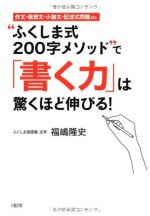 "ふくしま式200字メソッド"で「書く力」は驚くほど伸びる!