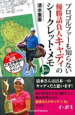 プロゴルファーも知らない優勝請負人キャディのシークレット・メモ―プロキャディのテクニックにはスコアアップのポイントが沢山!! (パーフェクトゴルフ)