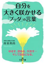 自分を大きく咲かせる「ブッダ」の言葉 (王様文庫)