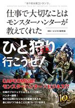 仕事で大切なことはモンスターハンターが教えてくれた