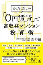 まったく新しい「0円賃貸」で高収益マンション投資術