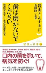 歯は磨かないでください 歯周病を治すと、全身が健康になる (廣済堂健康人新書)