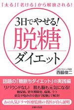 3日でやせる! 脱糖ダイエット―「太る」「老ける」から解放される !