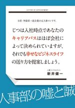 日系・外資系一流企業の元人事マンです。じつは入社時点であなたのキャリアパスはほぼ会社によって決められていますが、それでも幸せなビジネスライフの送り方を提案しましょう。