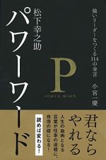 松下幸之助 パワーワード  ― 強いリーダーをつくる114の金言