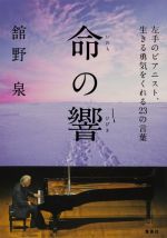 命の響 左手のピアニスト、生きる勇気をくれる23の言葉