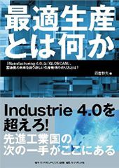 『最適生産とは何か―――「Manufacturing 4.0」と「GLOSCAM」。製造業の未来を担う新しい生産管理の在り方とは?』