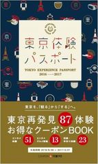 東京体験パスポート2016-2017日本語版