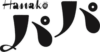 『Hanakoパパ』ロゴマーク