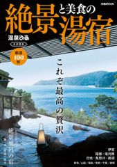 『絶景と美食の湯宿 首都圏版』