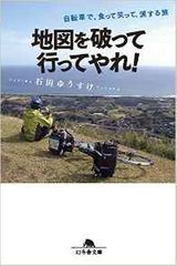 地図を破って行ってやれ! 自転車で、食って笑って、涙する旅