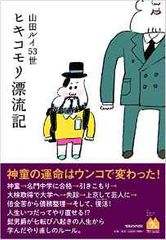 『ヒキコモリ漂流記』山田ルイ53世