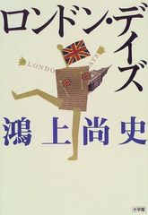 『ロンドン・デイズ』鴻上尚史著