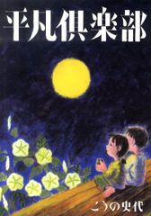 『平凡倶楽部』こうの史代著