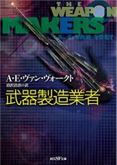 『武器製造業者【新版】』A・E・ヴァン・ヴォークト著