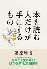 『本を読む人だけが手にするもの』藤原和博著