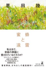 『蜜蜂と遠雷』