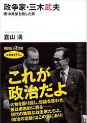 『政争家・三木武夫 田中角栄を殺した男』倉山満著