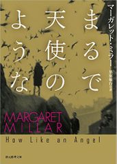 『まるで天使のような』マーガレット・ミラー著