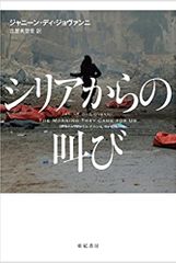 『シリアからの叫び』ジャニーン・ディ・ジョヴァンニ著