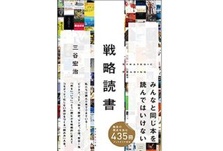 『戦略読書』三谷宏治著