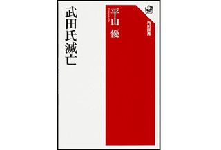 『武田氏滅亡』平山優著