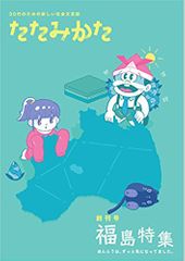 『たたみかた 創刊号 (福島特集) 』
