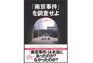 『「南京事件」を調査せよ』清水潔著