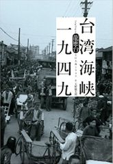 『台湾海峡一九四九』