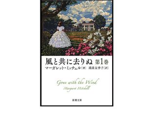 『風と共に去りぬ 第1巻 (新潮文庫)』マーガレット ミッチェル著