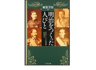 『明治をつくった人びと: 宮内庁三の丸尚蔵館所蔵写真』刑部芳則編