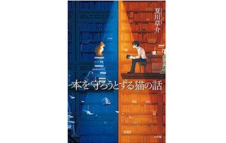 『本を守ろうとする猫の話』夏川草介著