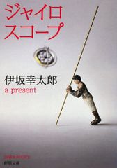 『ジャイロスコープ』