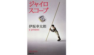 『ジャイロスコープ』伊坂 幸太郎著