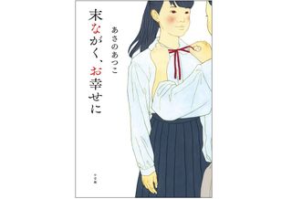 『末ながく、お幸せに』(小学館刊)