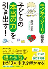 『モンテッソーリ教育で子どもの本当の力を引き出す! 』
