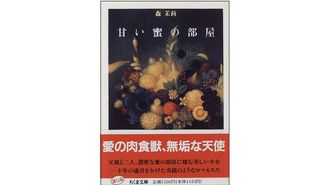 『甘い蜜の部屋 』 森 茉莉著