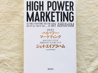 『新訳 ハイパワー・マーケティング あなたのビジネスを加速させる「力」の見つけ方』（ジェイ・エイブラハム著、小山竜央監修、KADOKAWA刊）