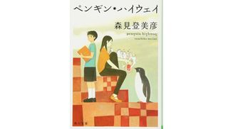 『ペンギン・ハイウェイ』森見 登美彦著