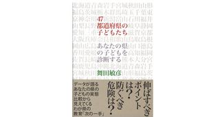 『47都道府県の子どもたち―あなたの県の子どもを診断する』舞田 敏彦著