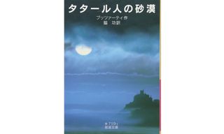 『タタール人の砂漠』ブッツァーティ著