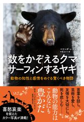 数をかぞえるクマ　サーフィンするヤギ―動物の知性と感情をめぐる驚くべき物語