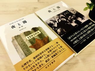『夜と霧』(みすず書房)