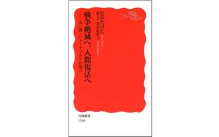 『戦争絶滅へ、人間復活へ―九三歳・ジャーナリストの発言』むの たけじ 著