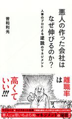 悪人の作った会社はなぜ伸びるのか? 人事のプロによる逆説のマネジメント