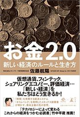 お金2.0 新しい経済のルールと生き方