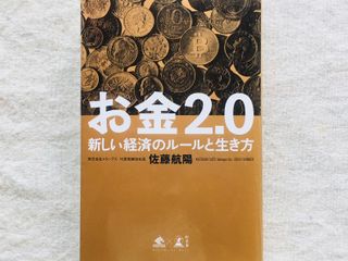 『お金2.0 新しい経済のルールと生き方』(幻冬舎刊)