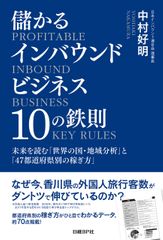 儲かるインバウンドビジネス10の鉄則 未来を読む「世界の国・地域分析」と「47都道府県別の稼ぎ方」
