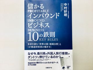 『儲かるインバウンドビジネス10の鉄則 未来を読む「世界の国・地域分析」と「47都道府県別の稼ぎ方」』(中村好明著、日経BP社刊)